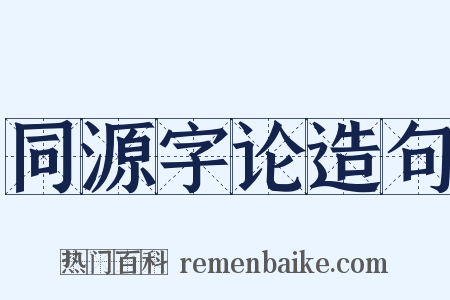 同源字论造句是什么意思的图片